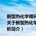 新型热化学循环分解CO2和H2O反应历程研究及系统分析（关于新型热化学循环分解CO2和H2O反应历程研究及系统分析简介）