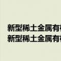 新型稀土金属有机串联反应及其在有机合成中的应用（关于新型稀土金属有机串联反应及其在有机合成中的应用简介）