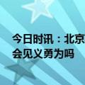 今日时讯：北京见义勇为2022奖励政策 火车上发现行凶你会见义勇为吗