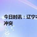 今日时讯：辽宁本钢战胜浙江稠州金租 深圳男篮vs浙江稠州冲突