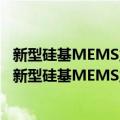 新型硅基MEMS兰姆波谐振器的理论和关键技术研究（关于新型硅基MEMS兰姆波谐振器的理论和关键技术研究简介）