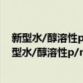 新型水/醇溶性p/n-型共轭聚合物及叠层发光器件（关于新型水/醇溶性p/n-型共轭聚合物及叠层发光器件简介）