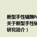 新型手性辅酶NAD(P)H模型分子合成和生化模拟反应研究（关于新型手性辅酶NAD(P)H模型分子合成和生化模拟反应研究简介）