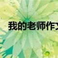 我的老师作文200字（我的老师作文范文）