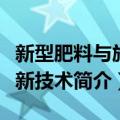 新型肥料与施肥新技术（关于新型肥料与施肥新技术简介）