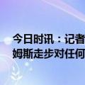 今日时讯：记者G6詹姆斯不会有任何保留 追梦赛中吐槽詹姆斯走步对任何其他人来说都是走步为啥不吹