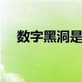 数字黑洞是什么意思（数字黑洞的意思）