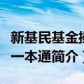 新基民基金操作一本通（关于新基民基金操作一本通简介）