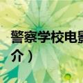 警察学校电影讲了什么（警察学校电影剧情简介）