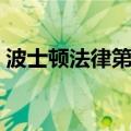 波士顿法律第一季剧情（是什么时候上映的）