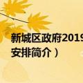 新城区政府2019年工作安排（关于新城区政府2019年工作安排简介）