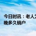 今日时讯：老人为女销户民警帮拍户籍照 银行卡老人去世最晚多久销户