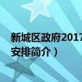 新城区政府2017年工作安排（关于新城区政府2017年工作安排简介）