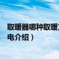 取暖器哪种取暖方式好又省电（取暖器哪种取暖方式好又省电介绍）