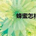 蜂蜜怎样祛斑（蜂蜜祛斑的方法）