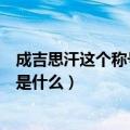 成吉思汗这个称号的含义是什么（成吉思汗这个称号的意思是什么）