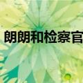 朗朗和检察官剧情（郎朗和检察官剧情简介）