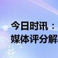 今日时讯：王国之泪实机演示中文 王国之泪媒体评分解禁