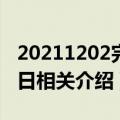 20211202完全对称日是什么（世界完全对称日相关介绍）