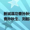 新城县功曹孙秋生、刘起祖二百人等造像记（关于新城县功曹孙秋生、刘起祖二百人等造像记简介）