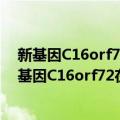 新基因C16orf72在肿瘤发生中的作用及分子机制（关于新基因C16orf72在肿瘤发生中的作用及分子机制简介）