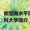 新型高水平理工科大学（关于新型高水平理工科大学简介）