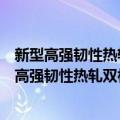 新型高强韧性热轧双相钢组织微细化的基础研究（关于新型高强韧性热轧双相钢组织微细化的基础研究简介）