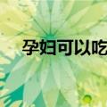 孕妇可以吃莕菜吗（孕妇能不能吃莕菜）