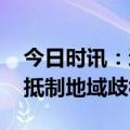 今日时讯：辽宁男篮战胜浙江男篮 浙江男篮抵制地域歧视