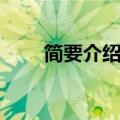 简要介绍一下清明节（清明节简介）