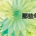 那些年歌词（那些年歌简介）