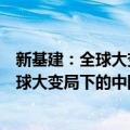 新基建：全球大变局下的中国经济新引擎（关于新基建：全球大变局下的中国经济新引擎简介）