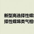 新型高选择性蝶烯类气相色谱固定相的研究（关于新型高选择性蝶烯类气相色谱固定相的研究简介）