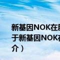 新基因NOK在肺癌增殖与转移过程中的作用与机制研究（关于新基因NOK在肺癌增殖与转移过程中的作用与机制研究简介）