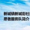 新城镇新城街社区志愿者服务队（关于新城镇新城街社区志愿者服务队简介）