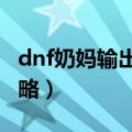 dnf奶妈输出刷图加点（DNF奶妈刷图加点攻略）