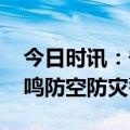 今日时讯：宁波将试鸣防空防灾警报 杭州试鸣防空防灾警报