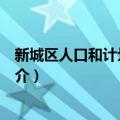 新城区人口和计划生育局（关于新城区人口和计划生育局简介）