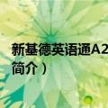 新基德英语通A2 青年系列（关于新基德英语通A2 青年系列简介）