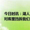 今日时讯：湖人VS勇士G5平均收视人数750万 科尔湖人针对库里挡拆我们也想消耗詹姆斯浓眉