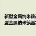 新型金属纳米簇基复合物催化剂及其催化性能研究（关于新型金属纳米簇基复合物催化剂及其催化性能研究简介）