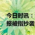 今日时讯：余年庆第几集才有肖战 庆余年海报被指抄袭