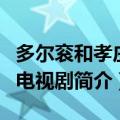 多尔衮和孝庄是什么电视剧（多尔衮和孝庄的电视剧简介）