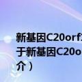 新基因C20orf108在卵巢癌顺铂化疗耐药中的机制研究（关于新基因C20orf108在卵巢癌顺铂化疗耐药中的机制研究简介）