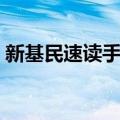 新基民速读手册（关于新基民速读手册简介）