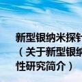 新型银纳米探针与生物辅酶NAD+/NADH的SERS特性研究（关于新型银纳米探针与生物辅酶NAD+/NADH的SERS特性研究简介）