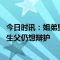 今日时讯：姐弟坠亡案生父法庭上一言不发 重庆姐弟坠亡案生父仍想辩护