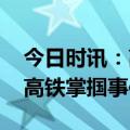 今日时讯：高铁女孩被掌掴事件后续 律师谈高铁掌掴事件