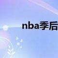 nba季后赛什么开始（你清楚了吗）