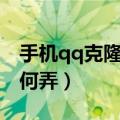 手机qq克隆好友怎么弄（手机qq克隆好友如何弄）